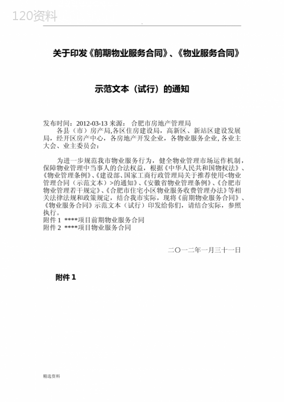 关于印发前期物业服务合同、物业服务合同示范文本试行的通知