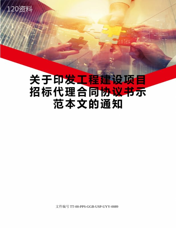 关于印发工程建设项目招标代理合同协议书示范本文的通知