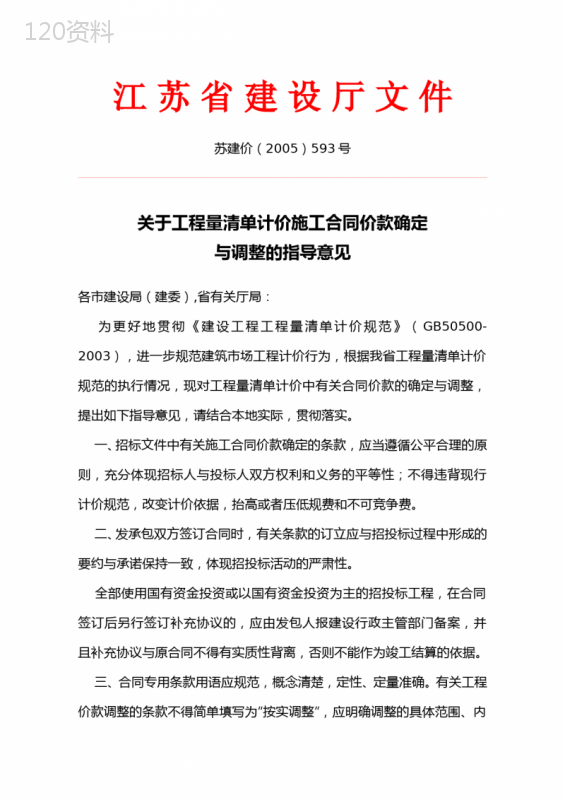 关于工程量清单计价施工合同价款确定与调整的指导意见(苏建价[2005]593号)