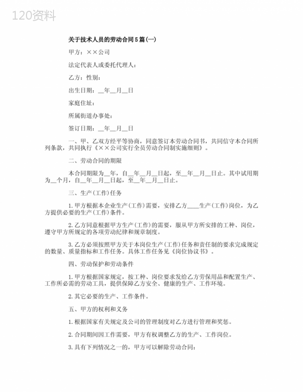 关于技术人员的劳动合同5篇