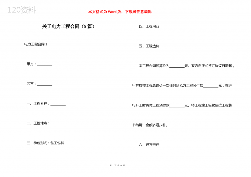 关于电力工程合同（5篇）