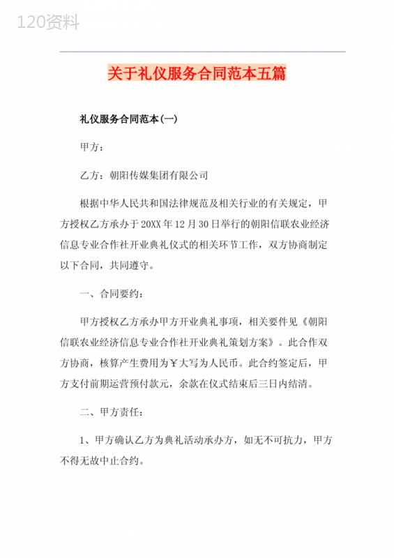关于礼仪服务合同范本五篇
