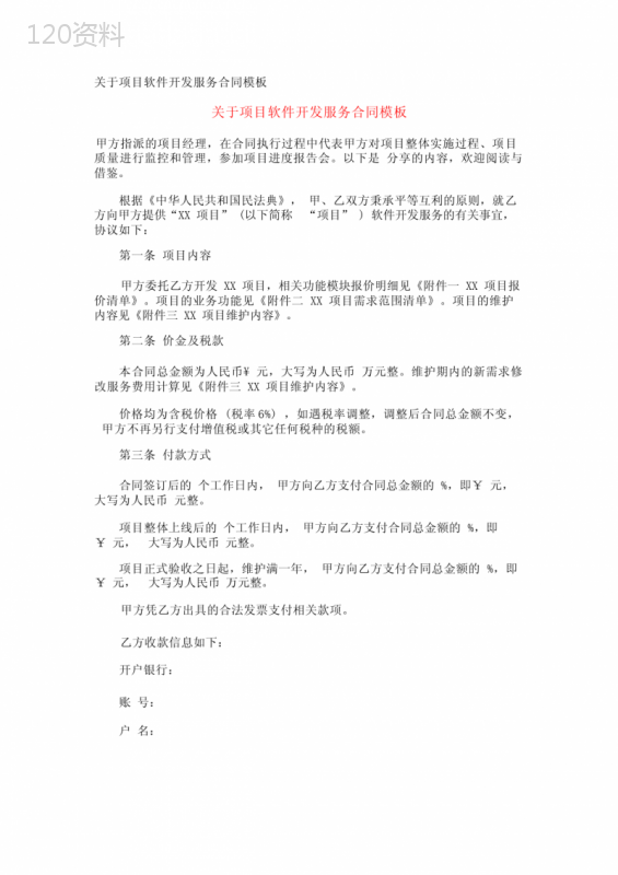 关于项目软件开发服务合同模板