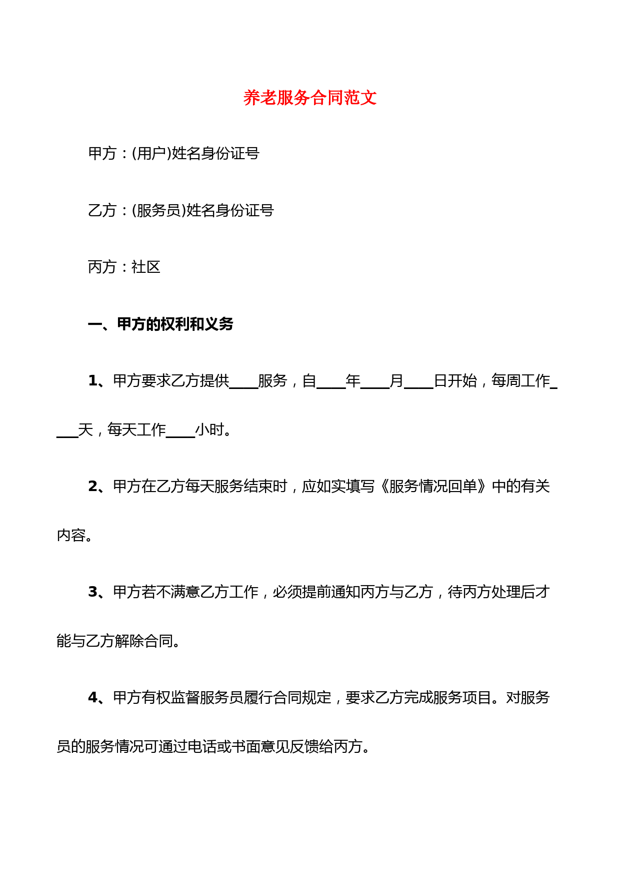 养老服务合同范文(6篇)