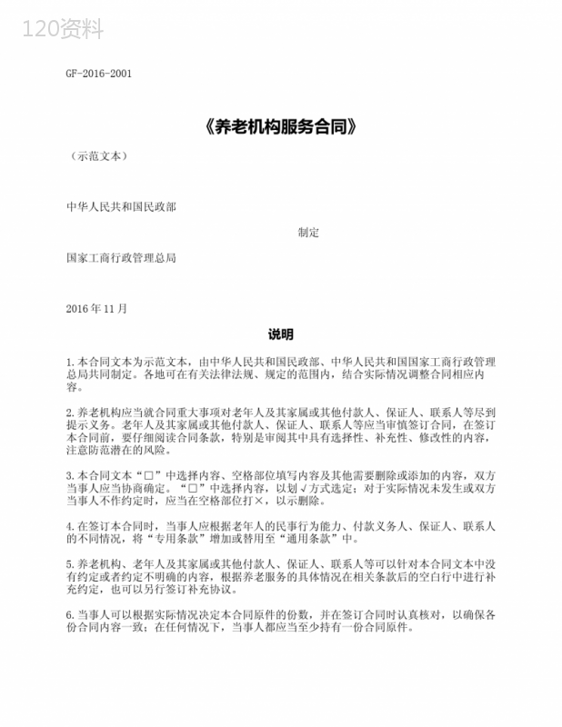 养老机构服务合同(民政部2016版)