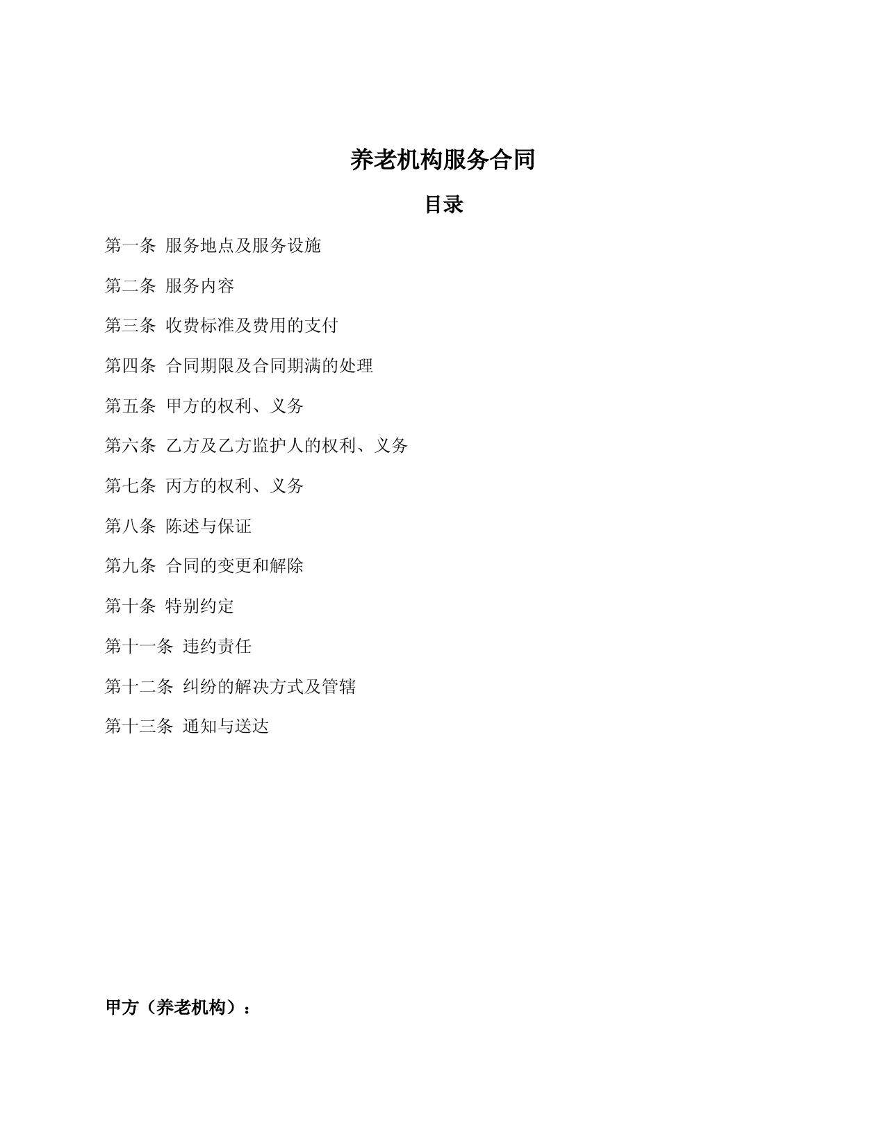 养老机构服务合同(范本)