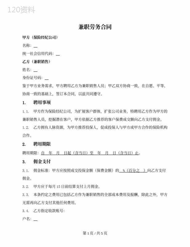 兼职劳务合同(保险经纪公司)