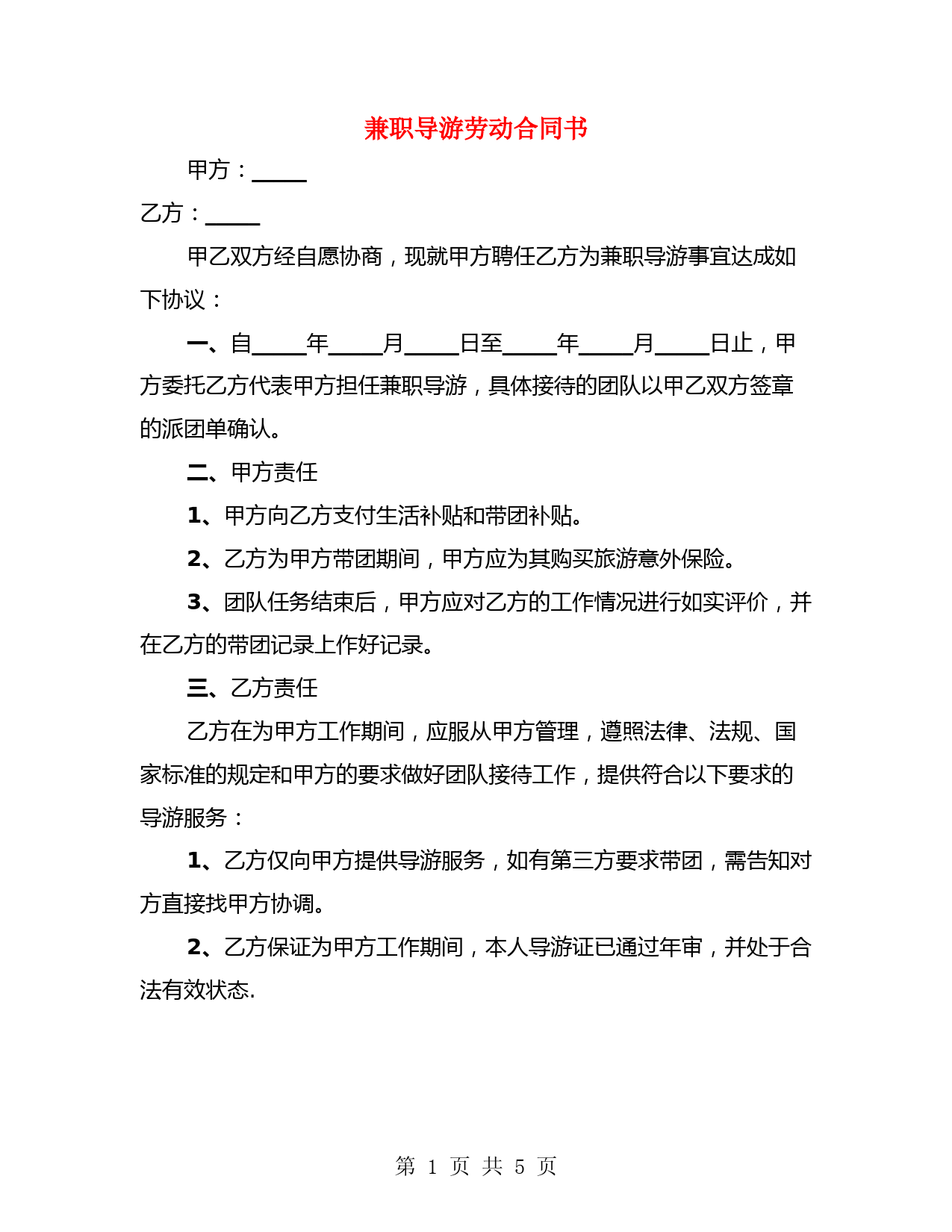 兼职导游劳动合同书(2篇)