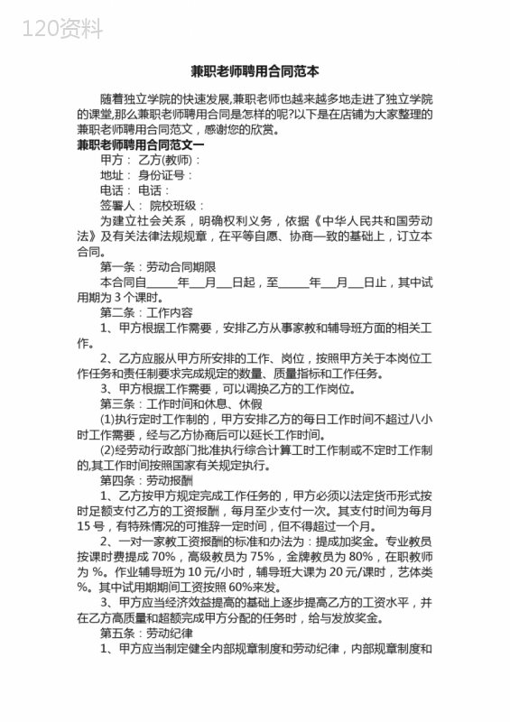 兼职老师聘用合同范本