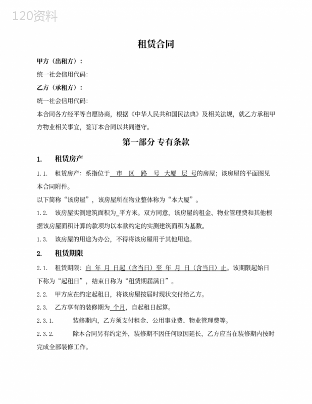写字楼(办公室)租赁合同