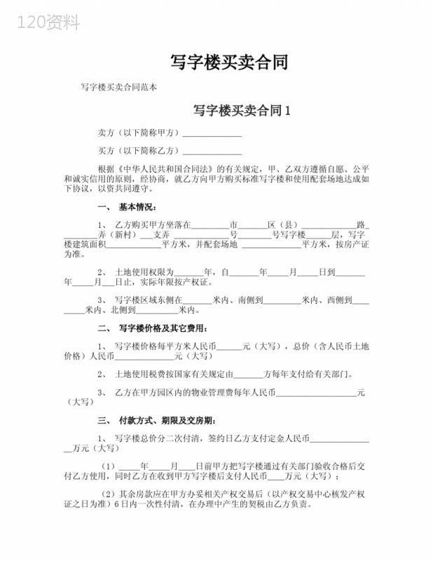 写字楼买卖合同