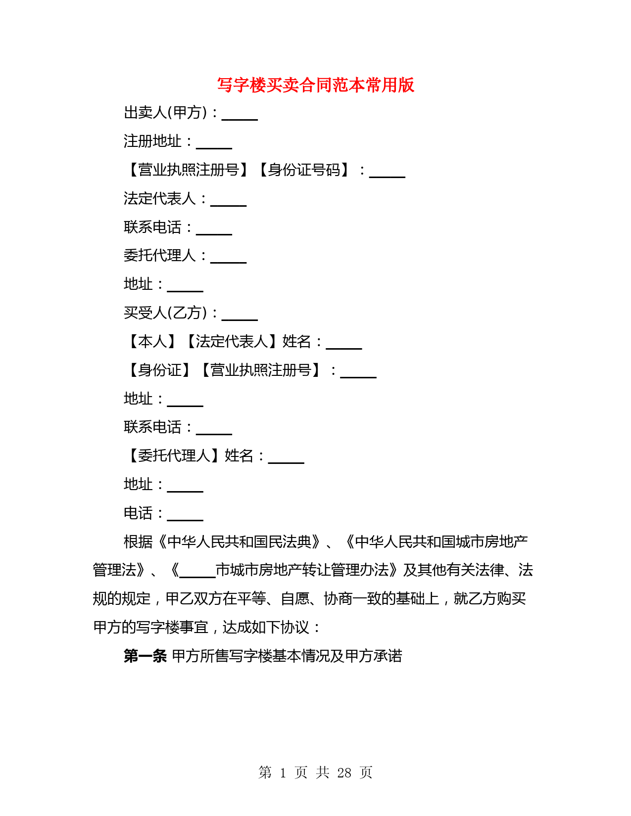 写字楼买卖合同范本常用版(5篇)