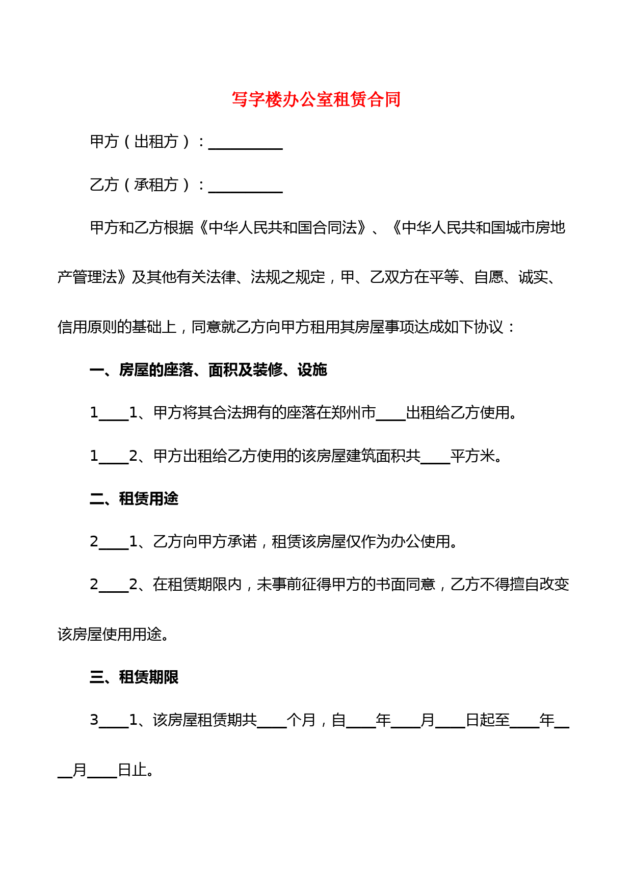 写字楼办公室租赁合同(7篇)