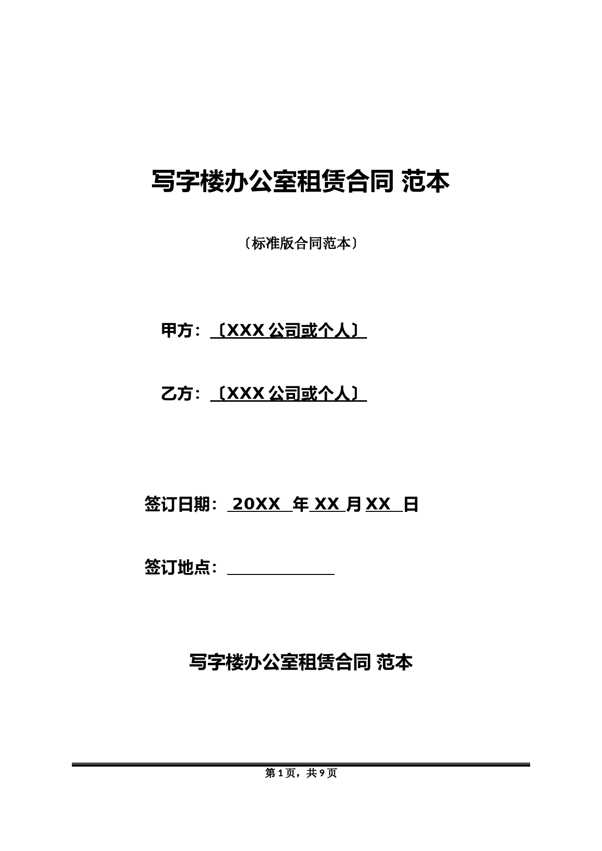 写字楼办公室租赁合同-范本(标准版)