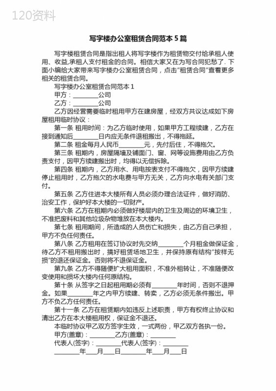 写字楼办公室租赁合同范本5篇