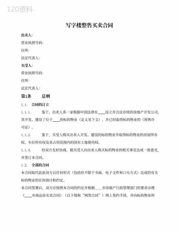 写字楼整售买卖合同