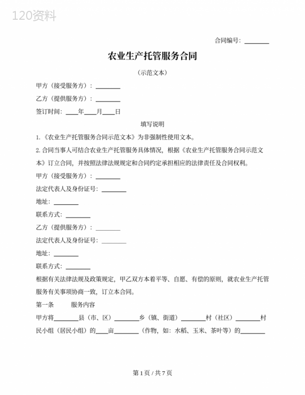 农业生产托管服务合同(山西省2023版)