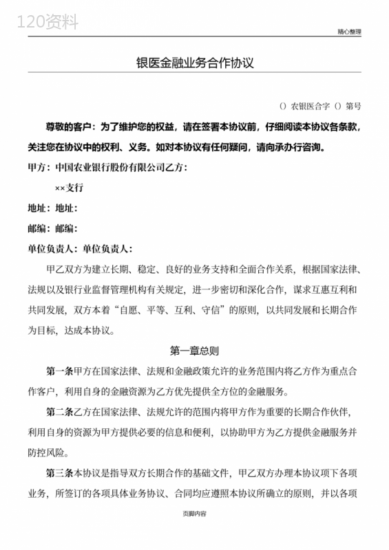 农业银行银医金融业务合作协议合同书方案