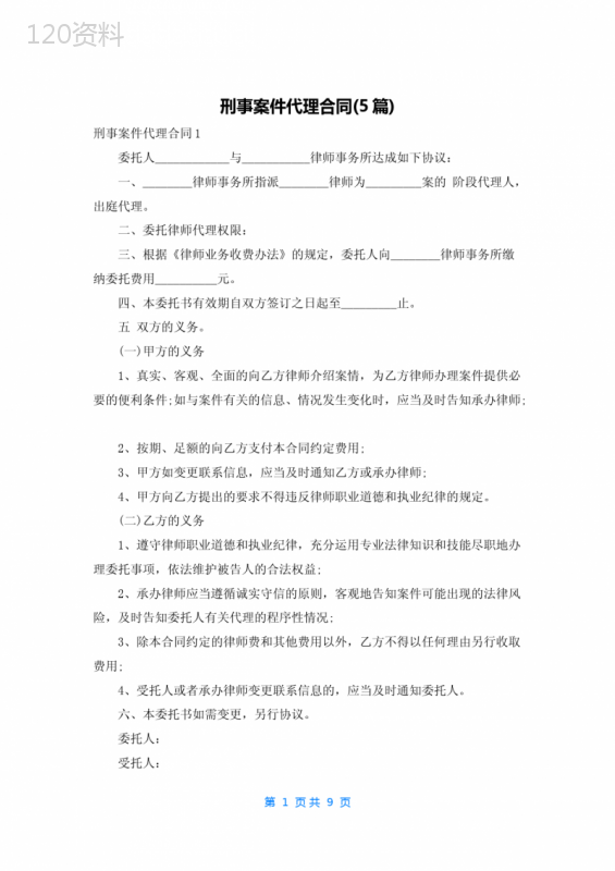 刑事案件代理合同(5篇)