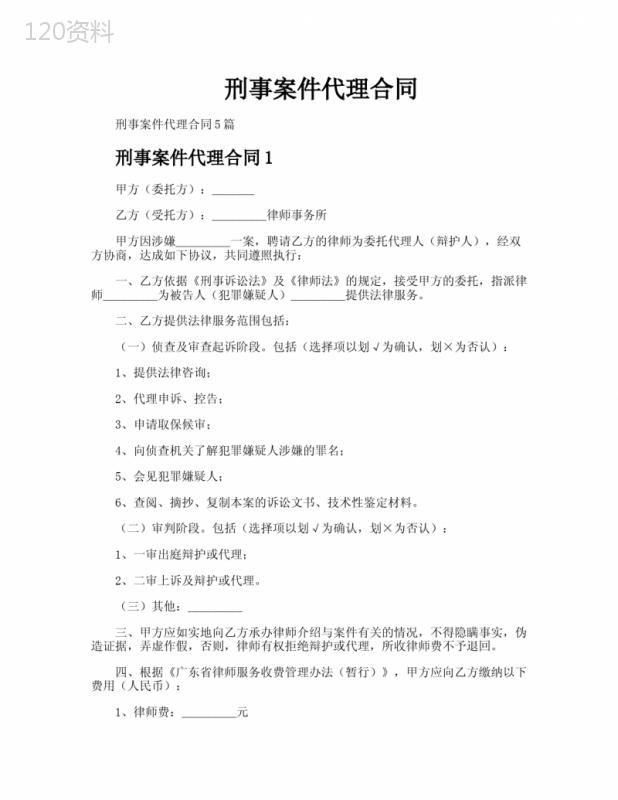刑事案件代理合同