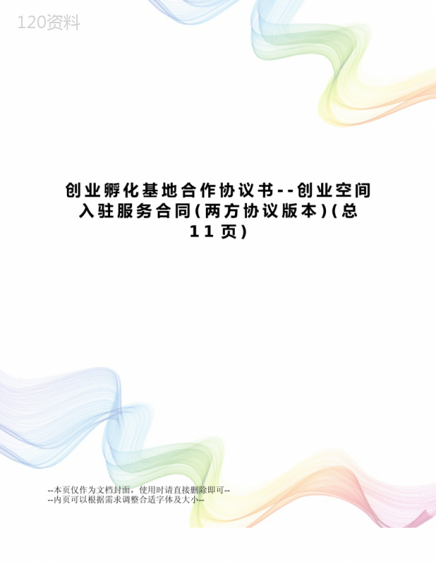 创业孵化基地合作协议书--创业空间入驻服务合同