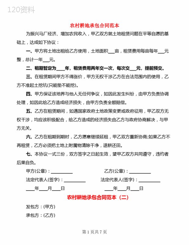 农村耕地承包合同范本(4篇)