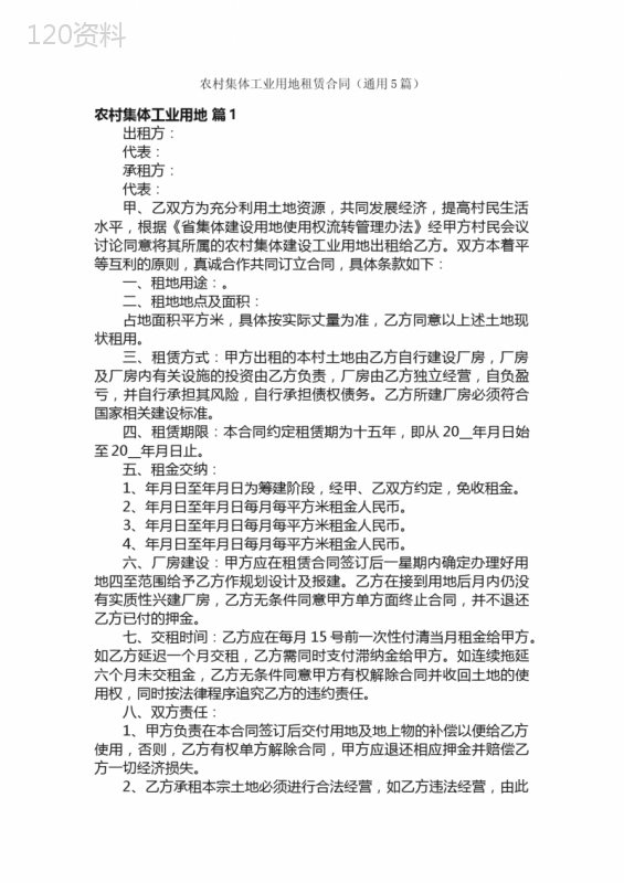 农村集体工业用地租赁合同（通用5篇）