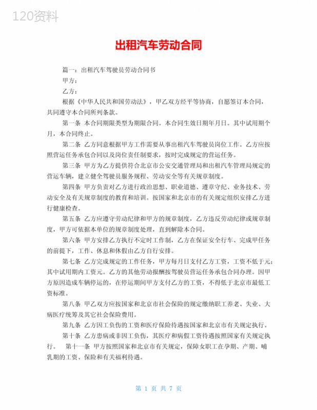 出租汽车劳动合同