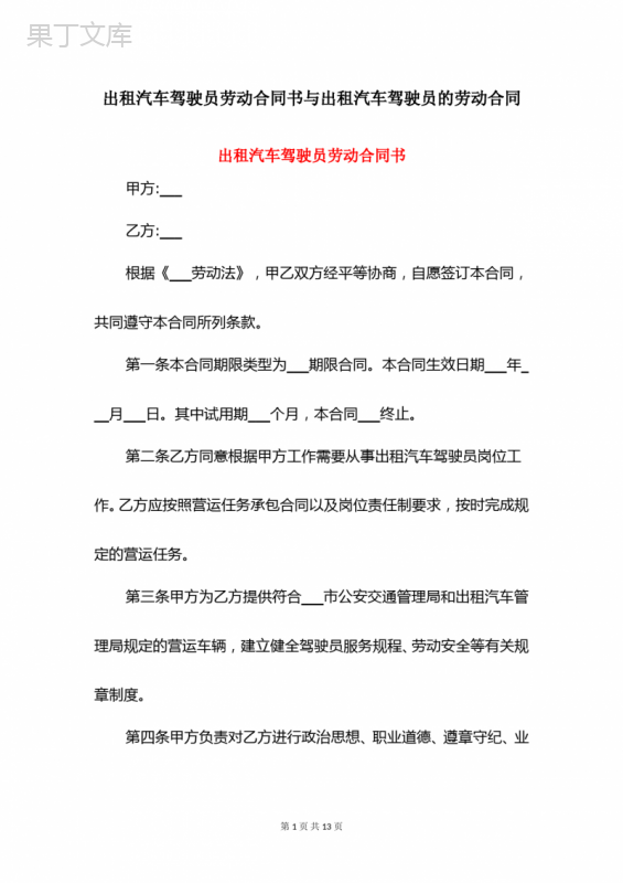 出租汽车驾驶员劳动合同书与出租汽车驾驶员的劳动合同