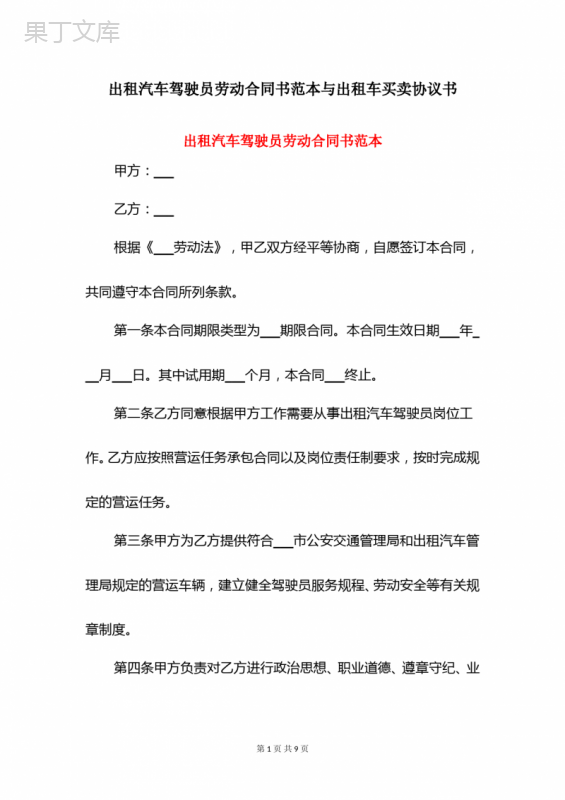 出租汽车驾驶员劳动合同书范本与出租车买卖协议书