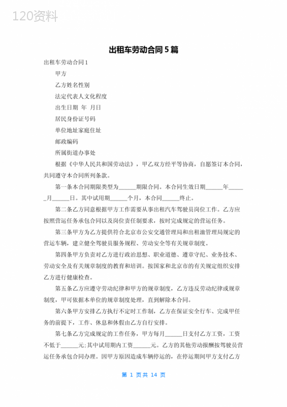 出租车劳动合同5篇