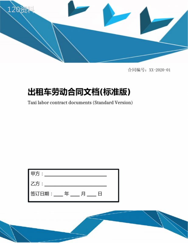 出租车劳动合同文档(标准版)