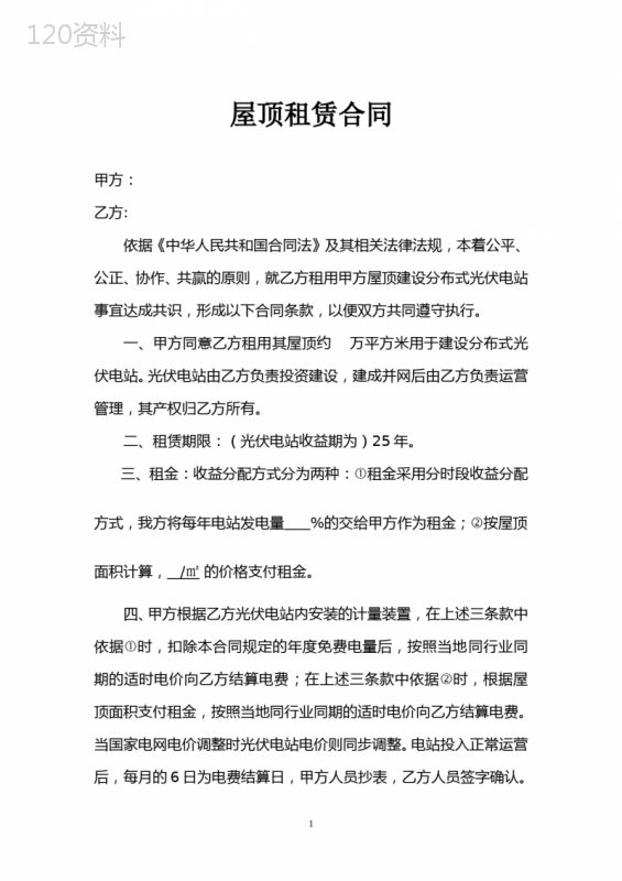 分布式光伏电站屋顶租赁合同