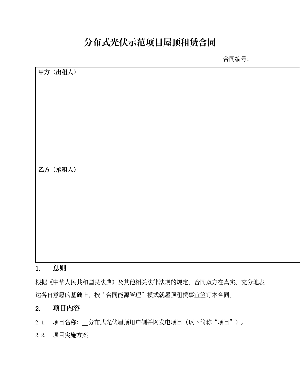 分布式光伏示范项目屋顶租赁合同