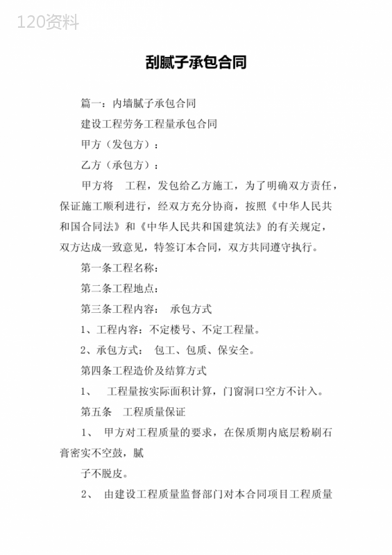 刮腻子承包合同