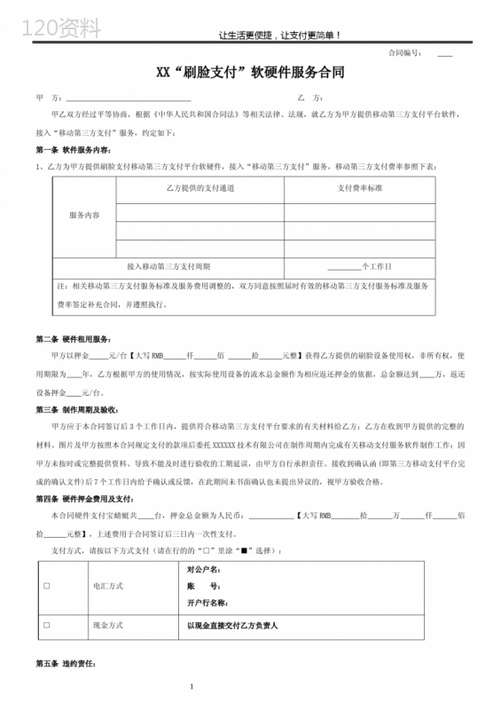 刷脸支付软硬件服务合同