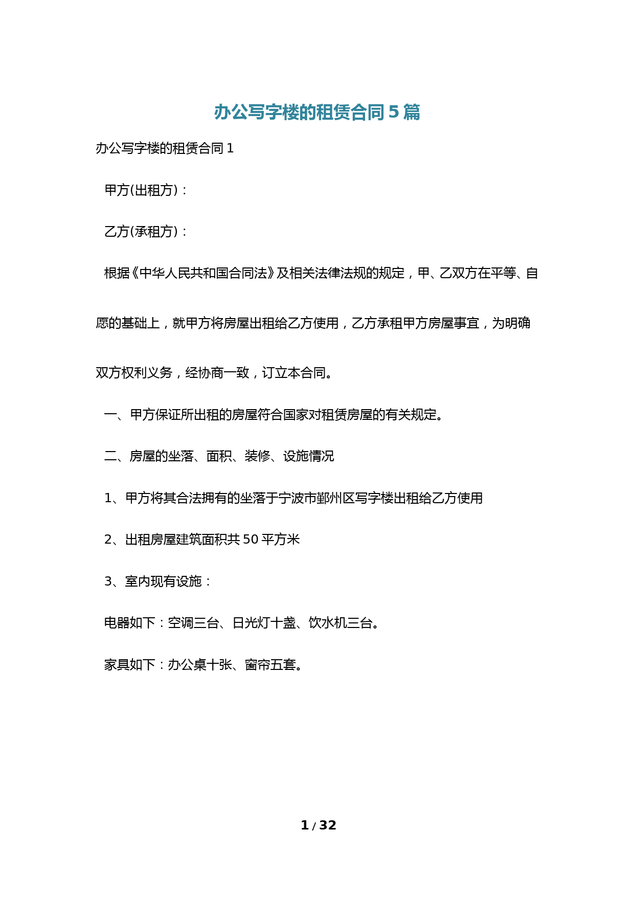 办公写字楼的租赁合同5篇