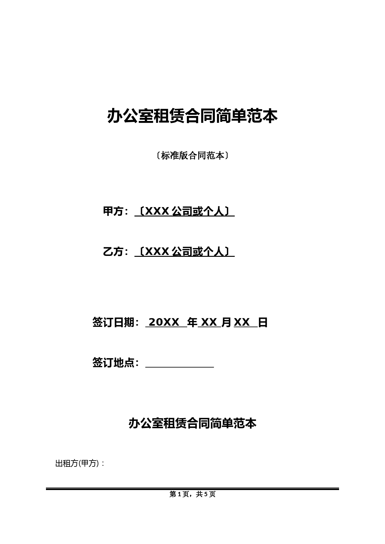 办公室租赁合同简单范本(标准版)