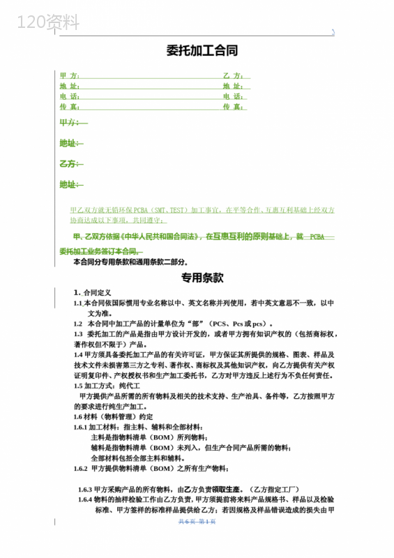 加工合同协议(框架)