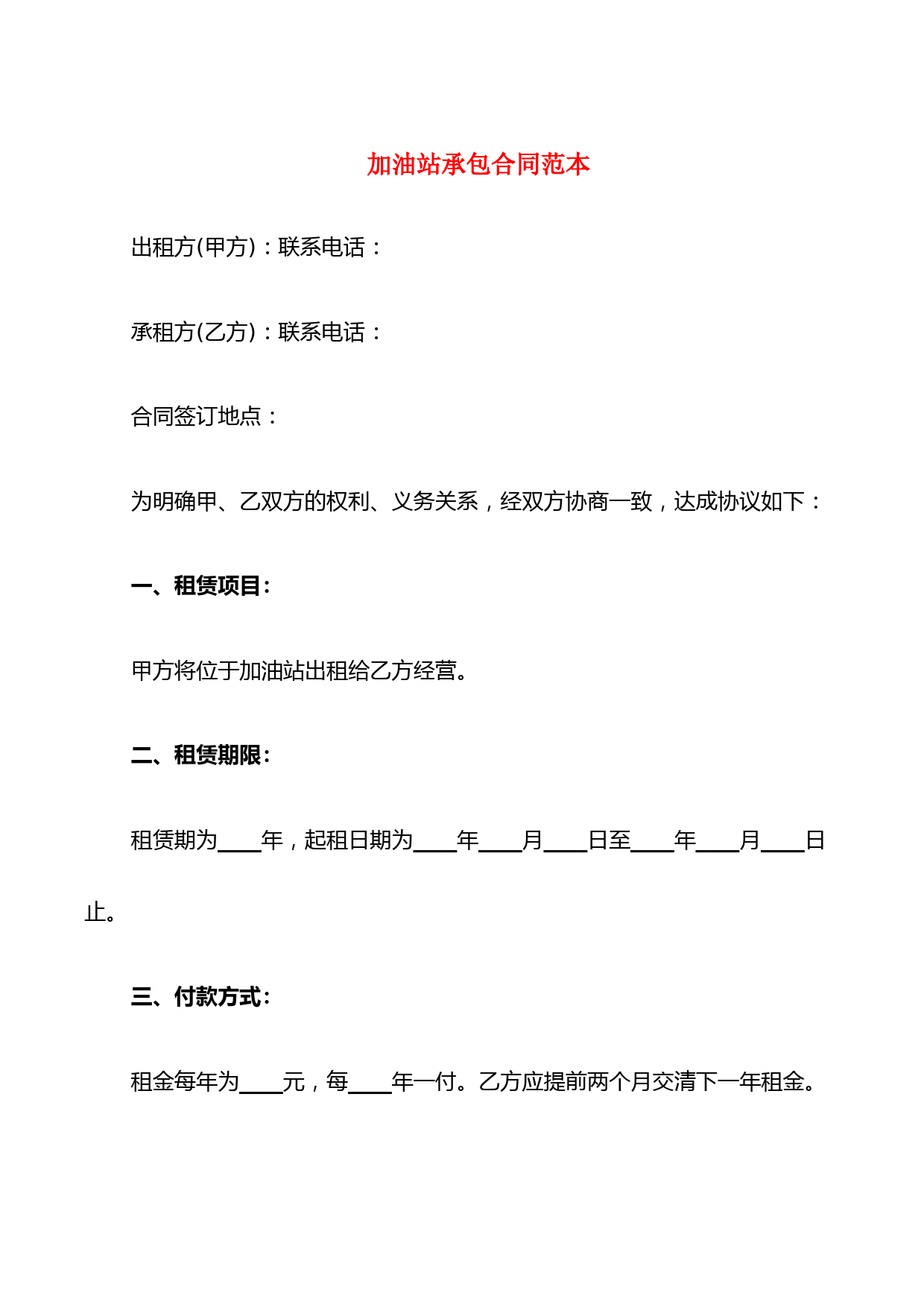 加油站承包合同范本(6篇)