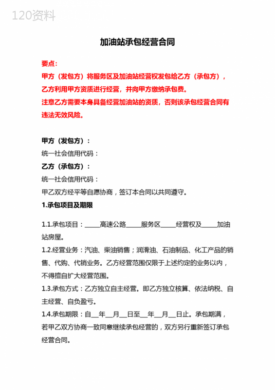 加油站承包经营合同、加油站资产租赁合同、加油站资产租赁合同--《民法典》修订版