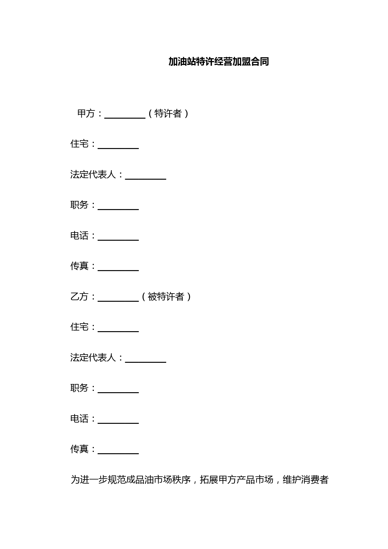 加油站特许经营加盟合同