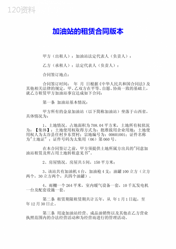 加油站的租赁合同