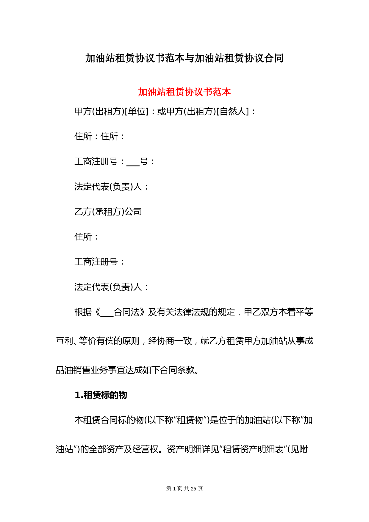 加油站租赁协议书范本与加油站租赁协议合同