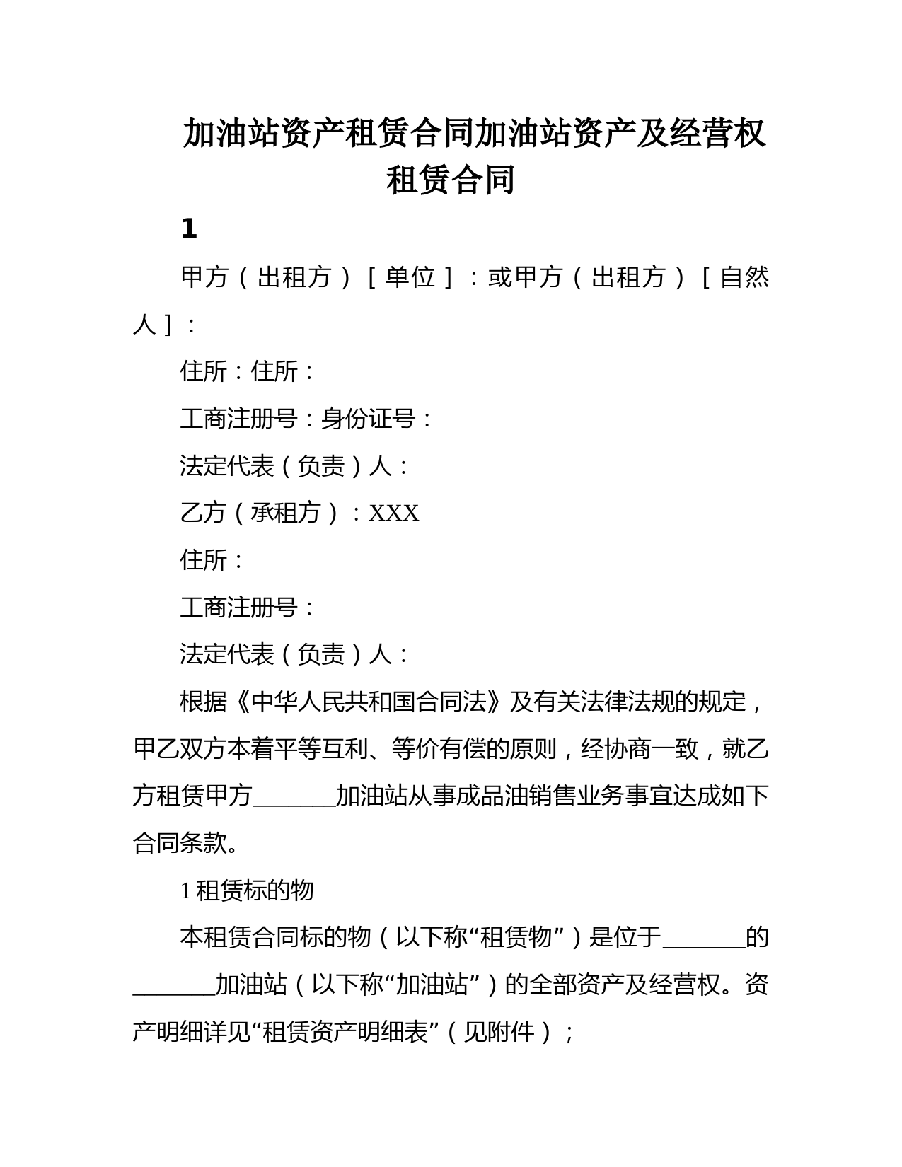 加油站资产租赁合同加油站资产及经营权租赁合同