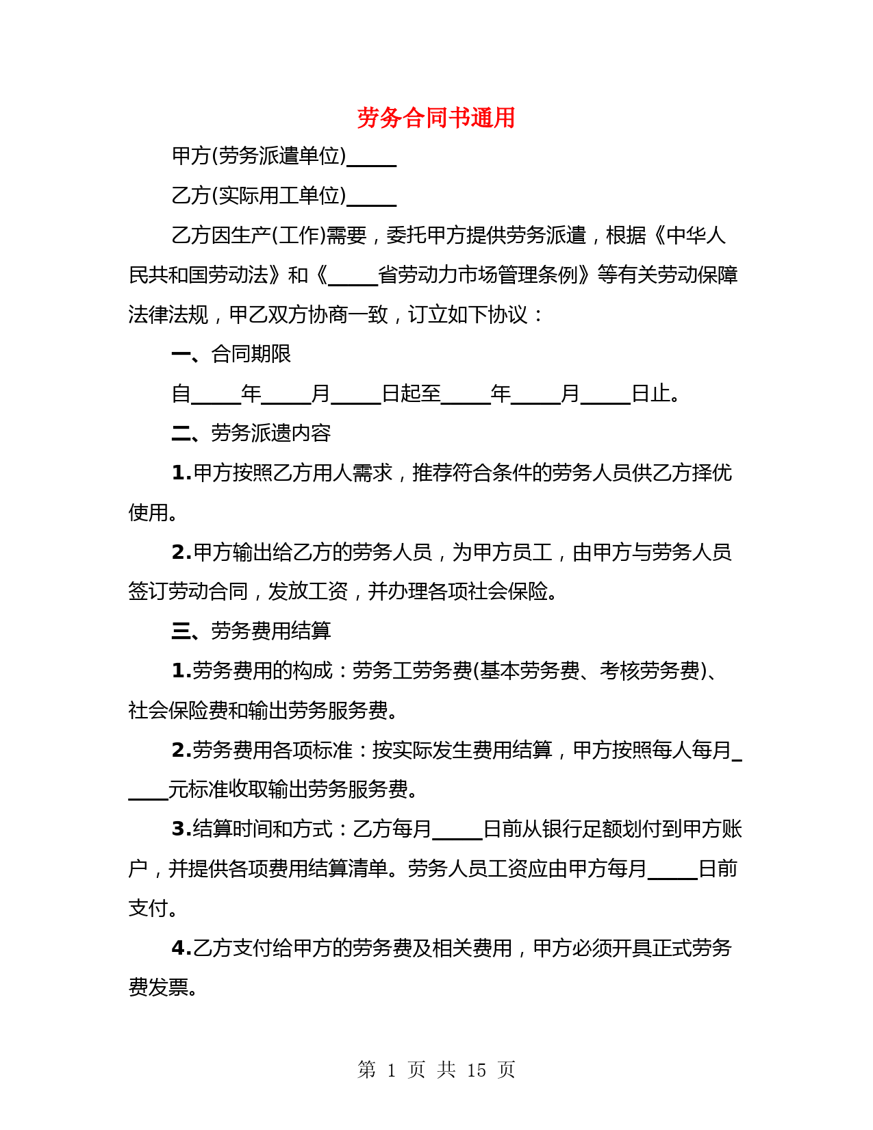 劳务合同书通用(4篇)