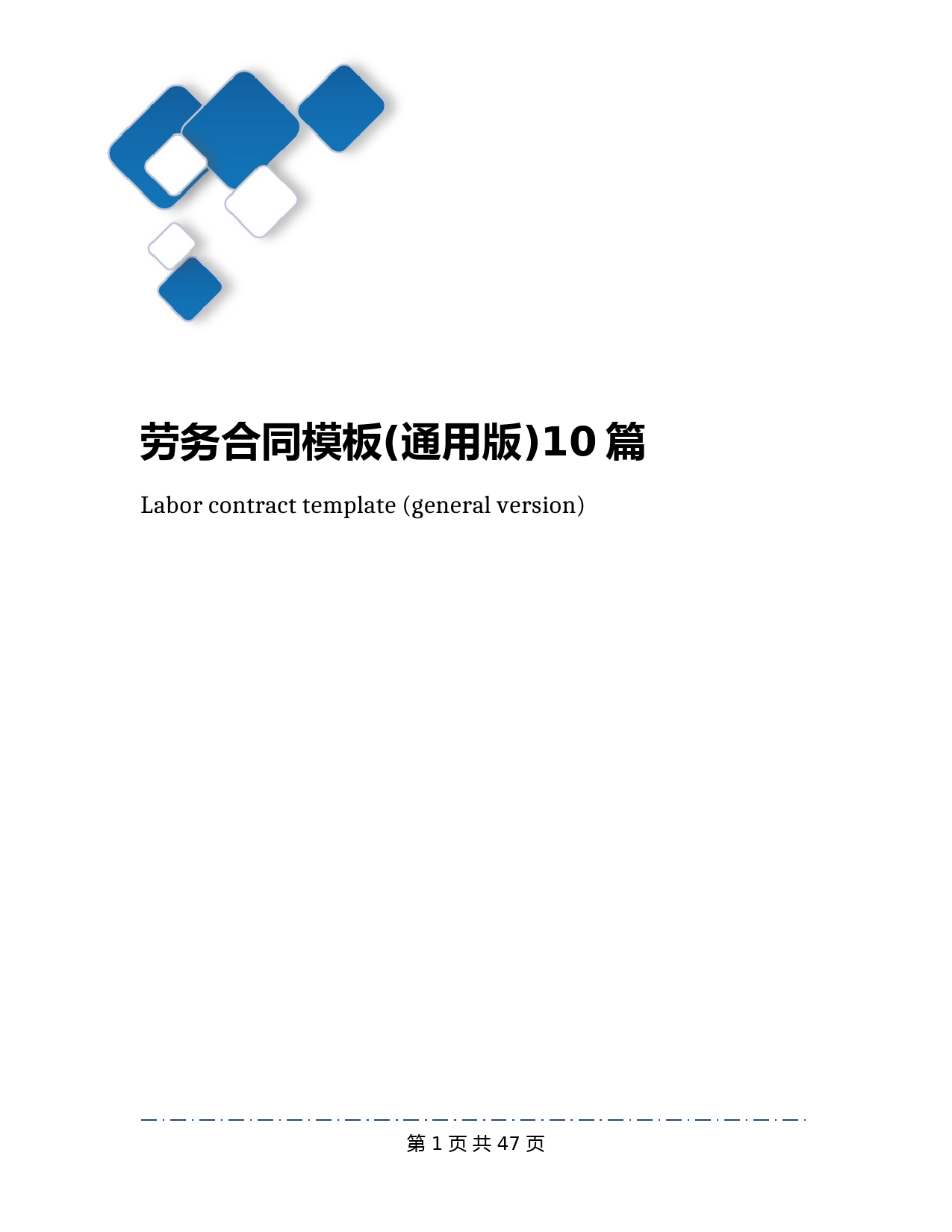 劳务合同模板(通用版)10篇