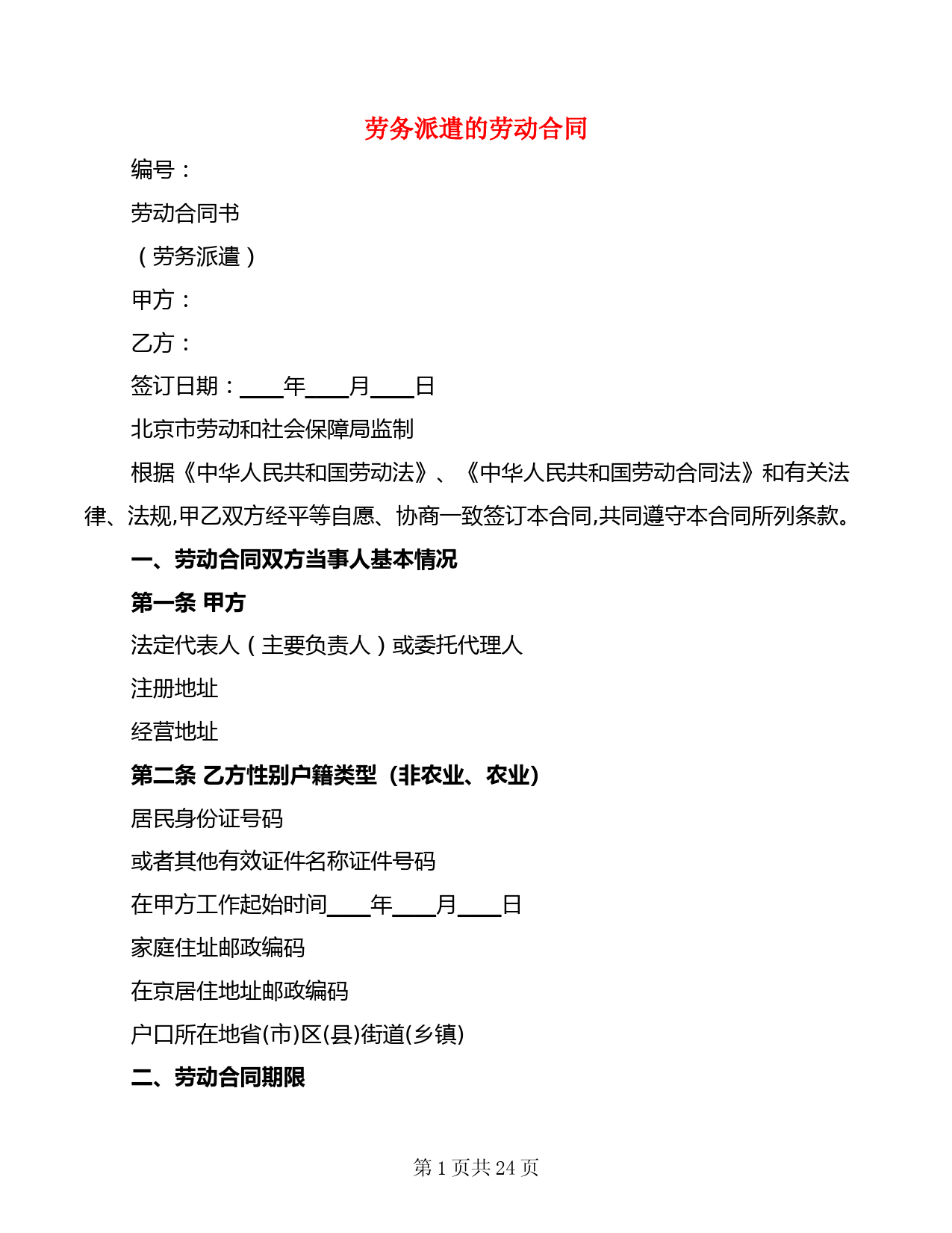 劳务派遣的劳动合同(4篇)