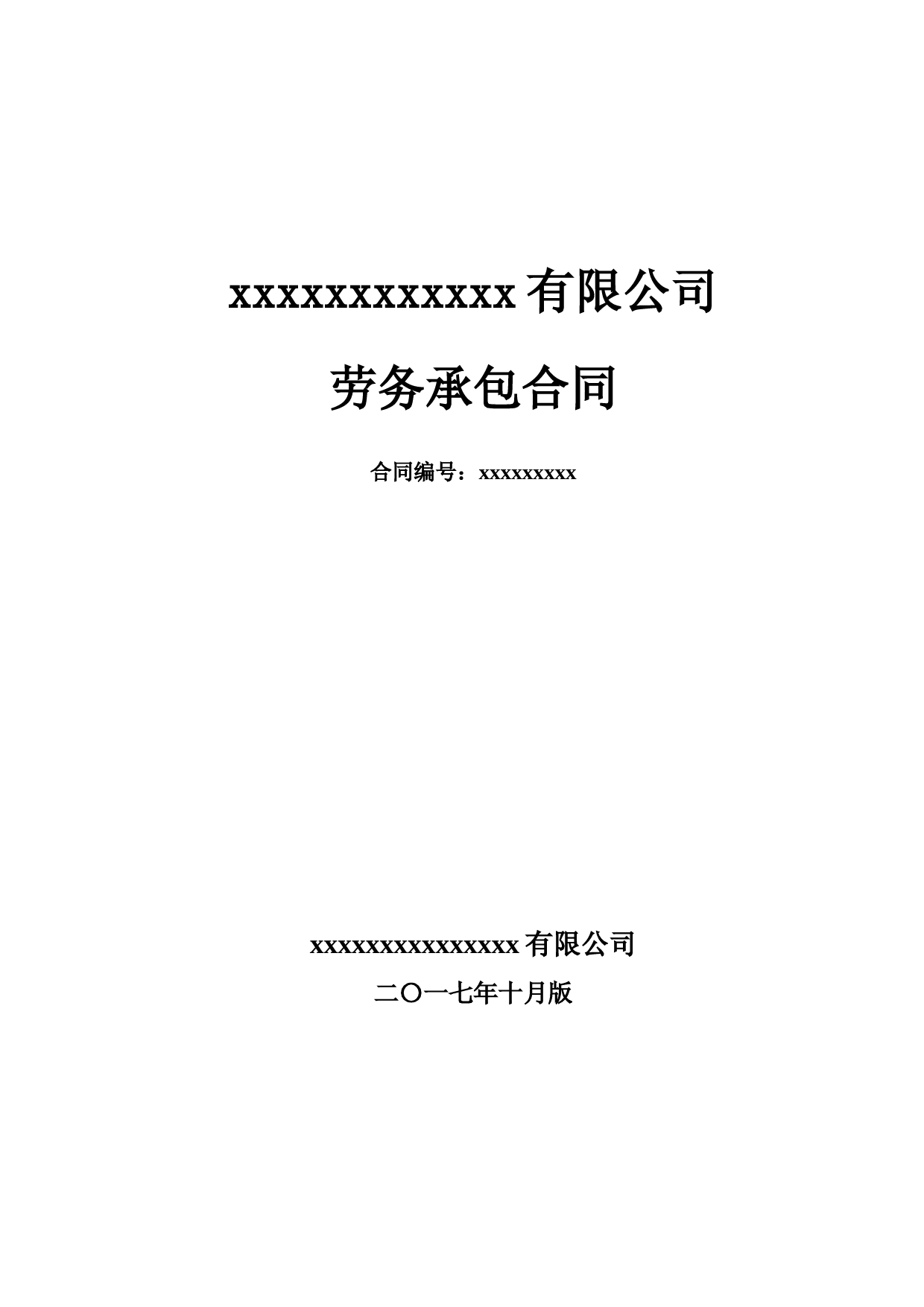 劳务班组承包合同(综合)