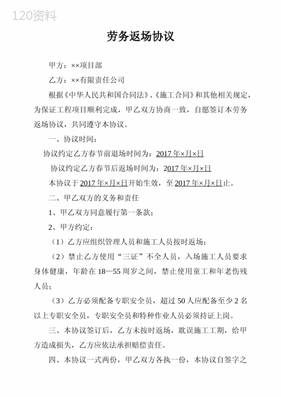 劳务返场协议
